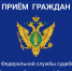 Заместитель руководителя УФССП России по КБР проведет выездной прием граждан - РИА Кабардино-Балкария
