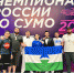 Сумоисты КБР показали хорошие результаты на Чемпионате и Первенстве России - Министерство спорта