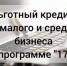 Минэкономразвития РФ: в I квартале 2024 года бизнес получил более 130 млрд рублей в рамках Программы «1764» - Минэкономразвития КБР