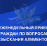 В Управлении Федеральной службы судебных приставов по Кабардино-Балкарской Республике продолжаются личные приемы граждан по вопросам взыскания алиментных платежей. - УФССП