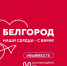 Приглашаем присоединиться к акции «Белгород, наши сердца - с вами» - Министерство культуры