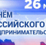 Поздравление к Дню российского предпринимательства! - ТПП Кабардино-Балкарской Республики