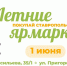 Жителей и гостей Ставрополя приглашают на летние продовольственные ярмарки - Sk-News.Ru