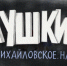 На экраны России вышел мультфильм о Пушкине - РИА Кабардино-Балкария