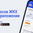 Приложение «Госуслуги.Дом» — возможность оплачивать счета ЖКХ, передавать показания счётчиков и общаться с УК - Министерство финансов КБР