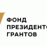 Два проекта из Кабардино-Балкарии признаны победителями конкурса Фонда президентских грантов - Правительство КБР