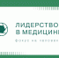 Корпоративный университет «Эльбрус» открывает в Нальчике образовательную программу «Лидерство в медицине» - Правительство КБР