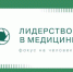 Корпоративный университет «Эльбрус» открывает в Нальчике образовательную программу «Лидерство в медицине» - Кабардино-Балкарская правда