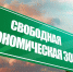 50 предприятий из Донецкой Народной Республики стали участниками свободной экономической зоны - Sk-News.Ru