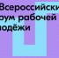 Открыта регистрация на XII Всероссийский форум рабочей молодежи - Министерство культуры