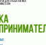 «Азбука предпринимателя» - молодым бизнесменам - РИА Кабардино-Балкария