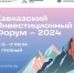 Кабардино-Балкария представит инвестпотенциал региона на Кавказском инвестиционном форуме в Грозном - Минэкономразвития КБР