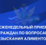 В Управлении Федеральной службы судебных приставов по Кабардино-Балкарской Республике продолжаются личные приемы граждан по вопросам взыскания алиментных платежей. - УФССП