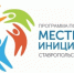 В Ставрополе дали старт онлайн-голосованию за проекты в рамках программы поддержки местных инициатив края - Sk-News.Ru
