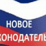 Новое в законодательстве - Кабардино-Балкарская правда