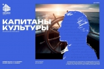 Открыта регистрация на второй поток флагманской образовательной программы «Капитаны культуры»