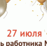 27 июля свой профессиональный праздник отмечают сотрудники многофункциональных центров предоставления государственных и муниципальных услуг - Минэкономразвития КБР