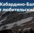 Нальчик   В горах Кабардино-Балкарии пройдет любительский fun-забег - Правительство КБР