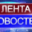 Лента новостей - Кабардино-Балкарская правда