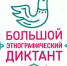 В ноябре жители Кабардино-Балкарии смогут присоединиться ко всероссийской акции "Большой этнографический диктант" - Минпросвещения КБР