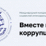 Вместе против коррупции! - РИА Кабардино-Балкария