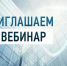ПРИГЛАШАЕМ НА ВЕБИНАР - Министерство труда и соцзащиты КБР
