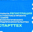 Приглашаем принять участие в проекте для молодых предпринимателей в сфере технологического предпринимательства «СтартТех» - Минцифры КБР