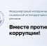 Международный молодежный конкурс социальной антикоррупционной рекламы - Министерство по делам национальностей и общественным проектам КБР