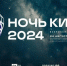 В Кабардино-Балкарии пройдет акция «Ночь кино-2024» - Министерство культуры
