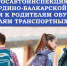 Госавтоинспекция МВД по Кабардино-Балкарской Республике обращается к родителям обучающихся и водителям транспортных средств - ГИБДД КБР