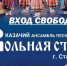 Жителей и гостей Ставрополя в последний день лета приглашают на концерт казачьего ансамбля «Вольная степь» - Sk-News.Ru
