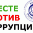 Международный молодежный конкурс социальной антикоррупционной рекламы «Вместе против коррупции!» - Министерство культуры