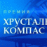 Кто может претендовать на «Хрустальный компас» - Кабардино-Балкарская правда