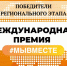 Баксанский центр детского творчества стал победителем регионального этапа международной премии #МыВместе - Правительство КБР
