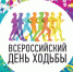 Всероссийский день ходьбы - Департамент образования г.о. Нальчик