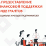 Продолжается прием заявок в целях предоставления  грантов в форме субсидий из республиканского бюджета  Кабардино-Балкарской Республики субъектам МСП - Минэкономразвития КБР