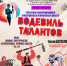 II Всероссийский конкурс-фестиваль исполнительских искусств «Водевиль талантов» - Государственное телевидение КБР