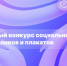 Открытый конкурс социальных видеороликов и плакатов от КазГИК принимает заявки на участие - Северо-Кавказский государственный институт искусств