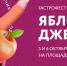 В Кабардино-Балкарии стартует масштабный гастрономический фестиваль «Яблочный джем» - Правительство КБР