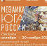 В Нальчике пройдет выставка монументальной мозаики Юга России - РИА Кабардино-Балкария