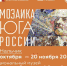 В Нальчике пройдёт выставка монументальной мозаики Юга России - Кабардино-Балкарская правда