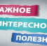 Важно.Интересно.Полезно. - Урванский район