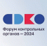 Уполномоченный примет участие во Всероссийском контрольном форуме - 2024 - Уполномоченный по защите прав предпринимателей