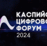 Каспийский цифровой форум 2024 собрал представителей государственного управления, бизнеса и ИТ-компаний - Sk-News.Ru