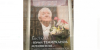 В Санкт-Петербурге вспоминают Юрия Темирканова - РИА Кабардино-Балкария