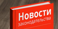 Новое в законодательстве - Кабардино-Балкарская правда