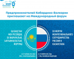 Предприниматели КБР смогут принять участие в форуме межрегионального сотрудничества