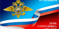 Уважаемые товарищи!  Дорогие ветераны МВД!  Сердечно поздравляю вас с Днём сотрудника органов внутренних дел! - Министерство транспорта