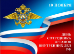 Казбек Коков поздравил ветеранов и сотрудников органов внутренних дел республики с профессиональным праздником