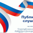 Минфин КБР приглашает к участию в публичных слушаниях на тему "О республиканском бюджете Кабардино-Балкарской Республики на 2025 год и на плановый период 2026 и 2027 годов" - Министерство финансов КБР